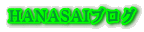 HANASAI�u���O